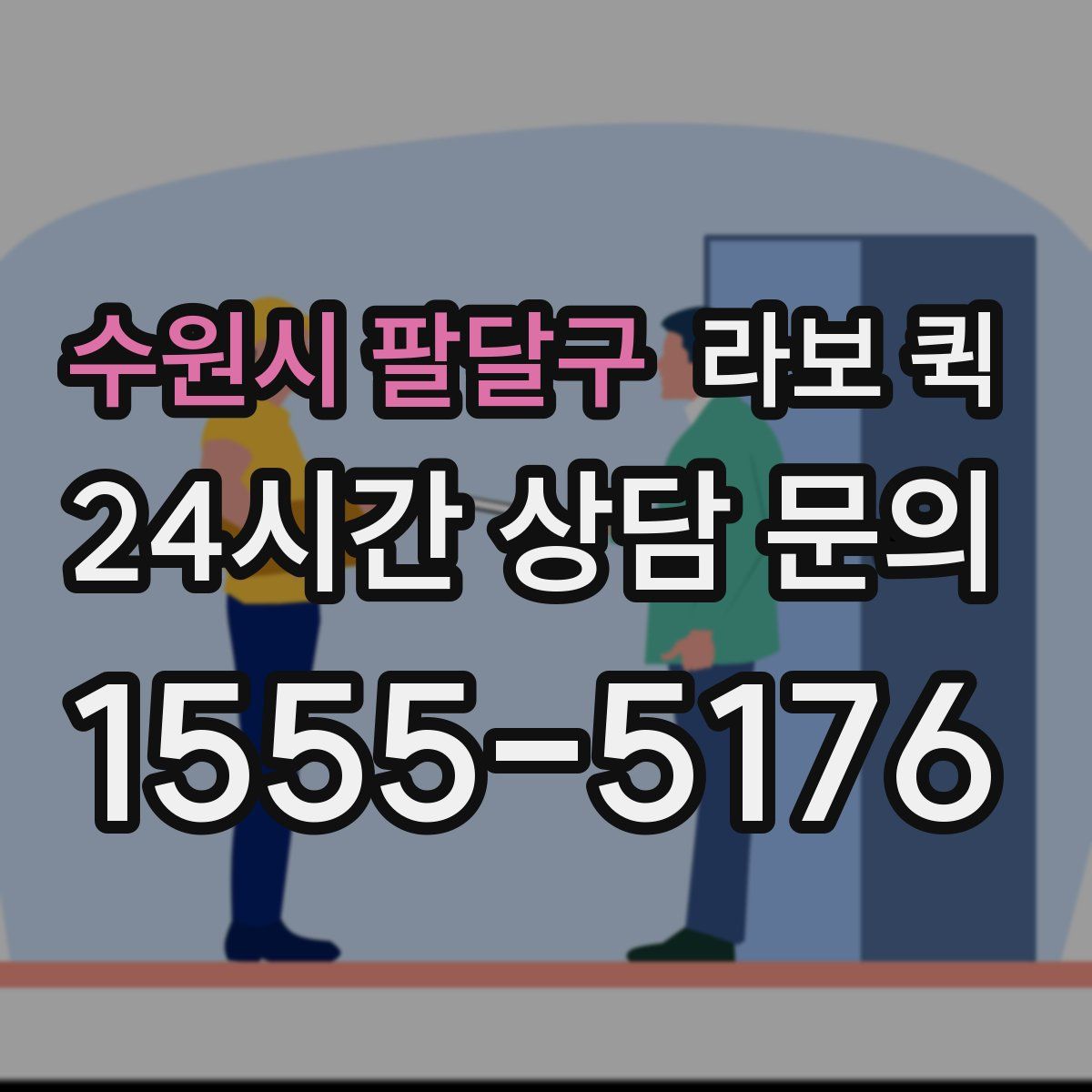 수원시 팔달구 라보 퀵