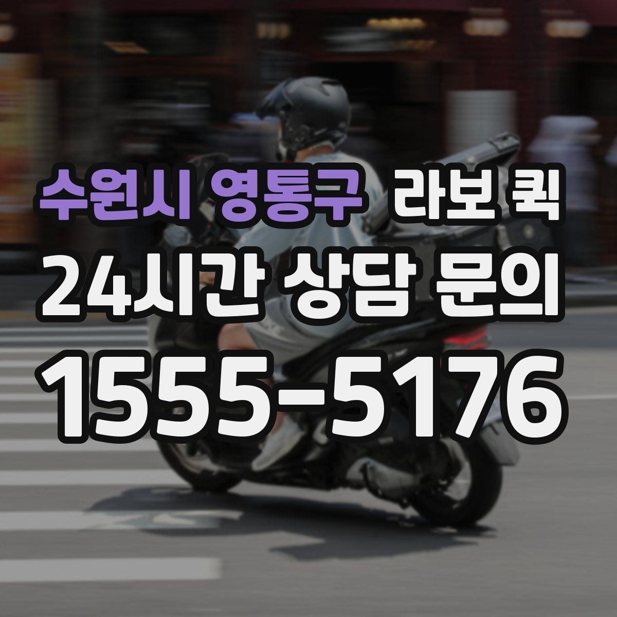수원시 영통구 라보 퀵 서비스 내용 비교 포인트