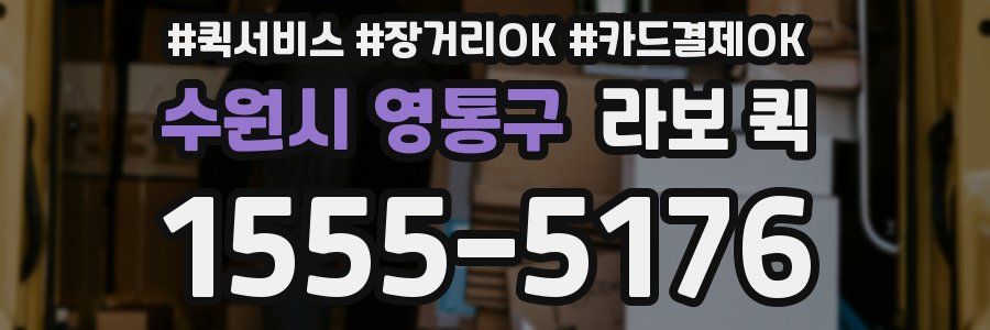 수원시 영통구 라보 퀵