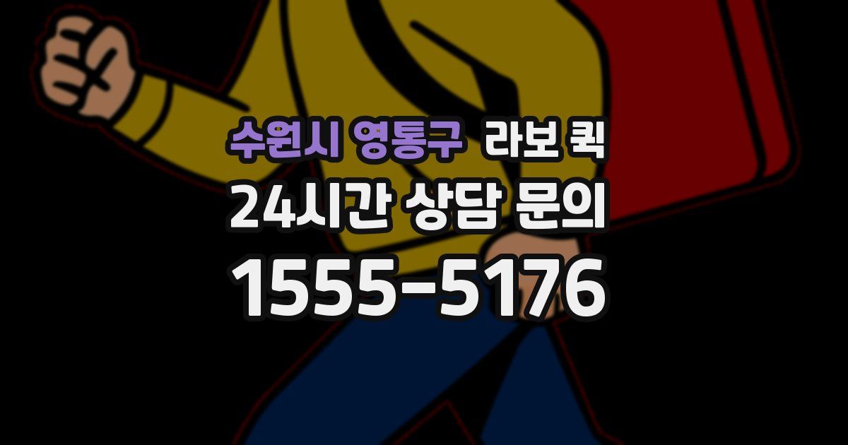 수원시 영통구 라보 퀵