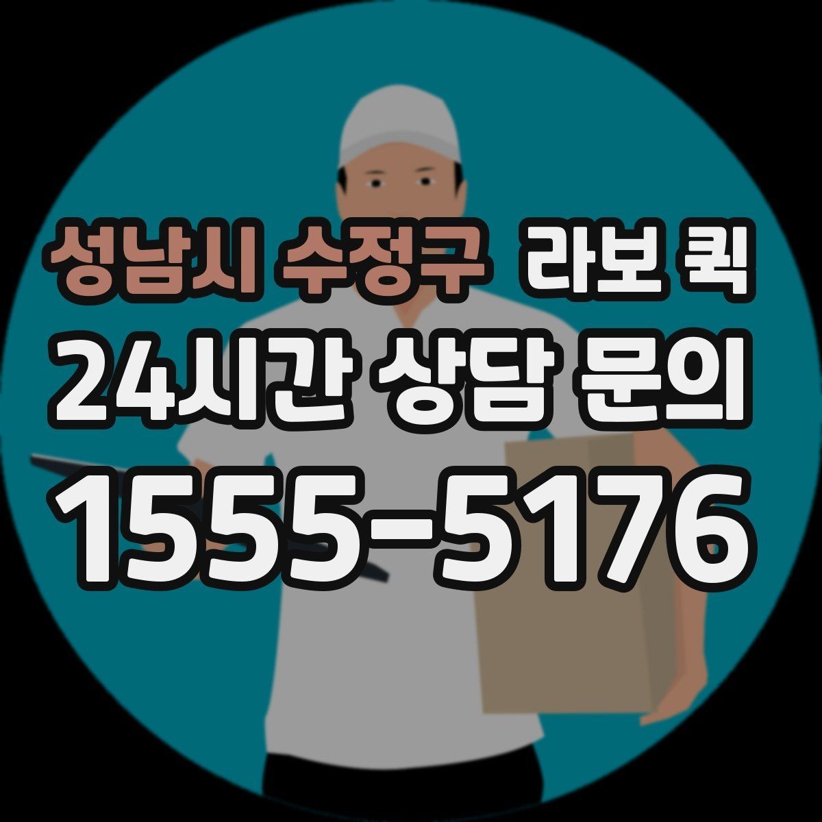 성남시 수정구 라보 퀵 적재 중 주의해야 할 점