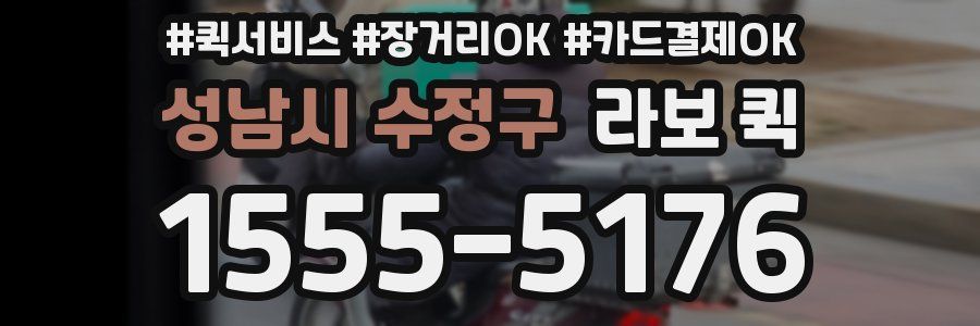 성남시 수정구 라보 퀵