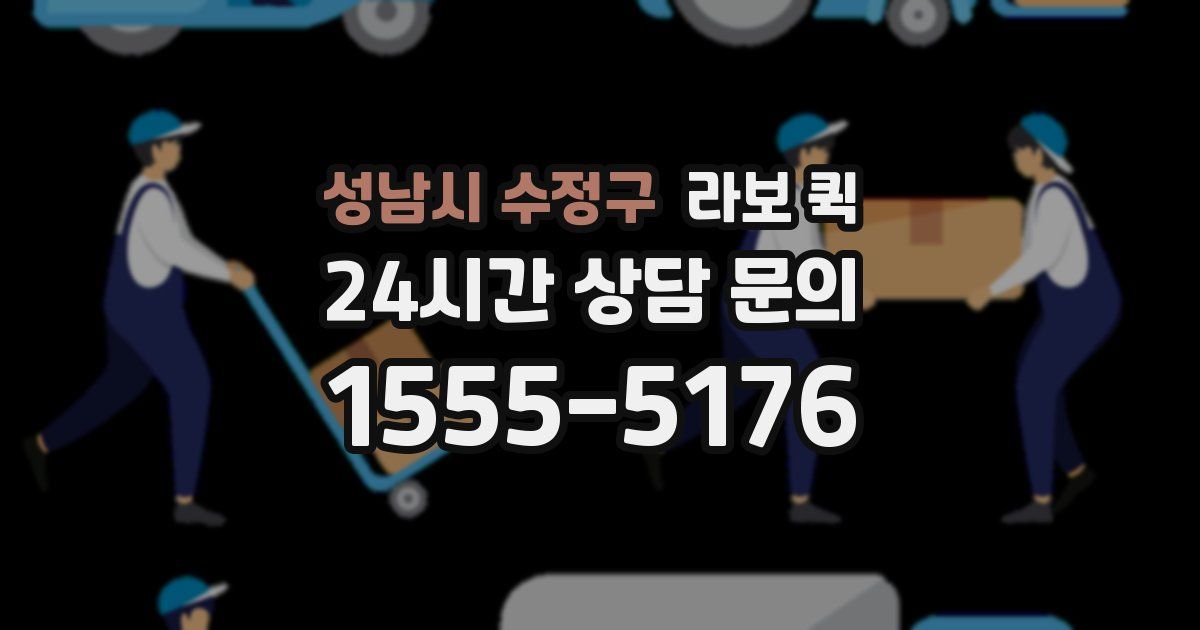 성남시 수정구 라보 퀵