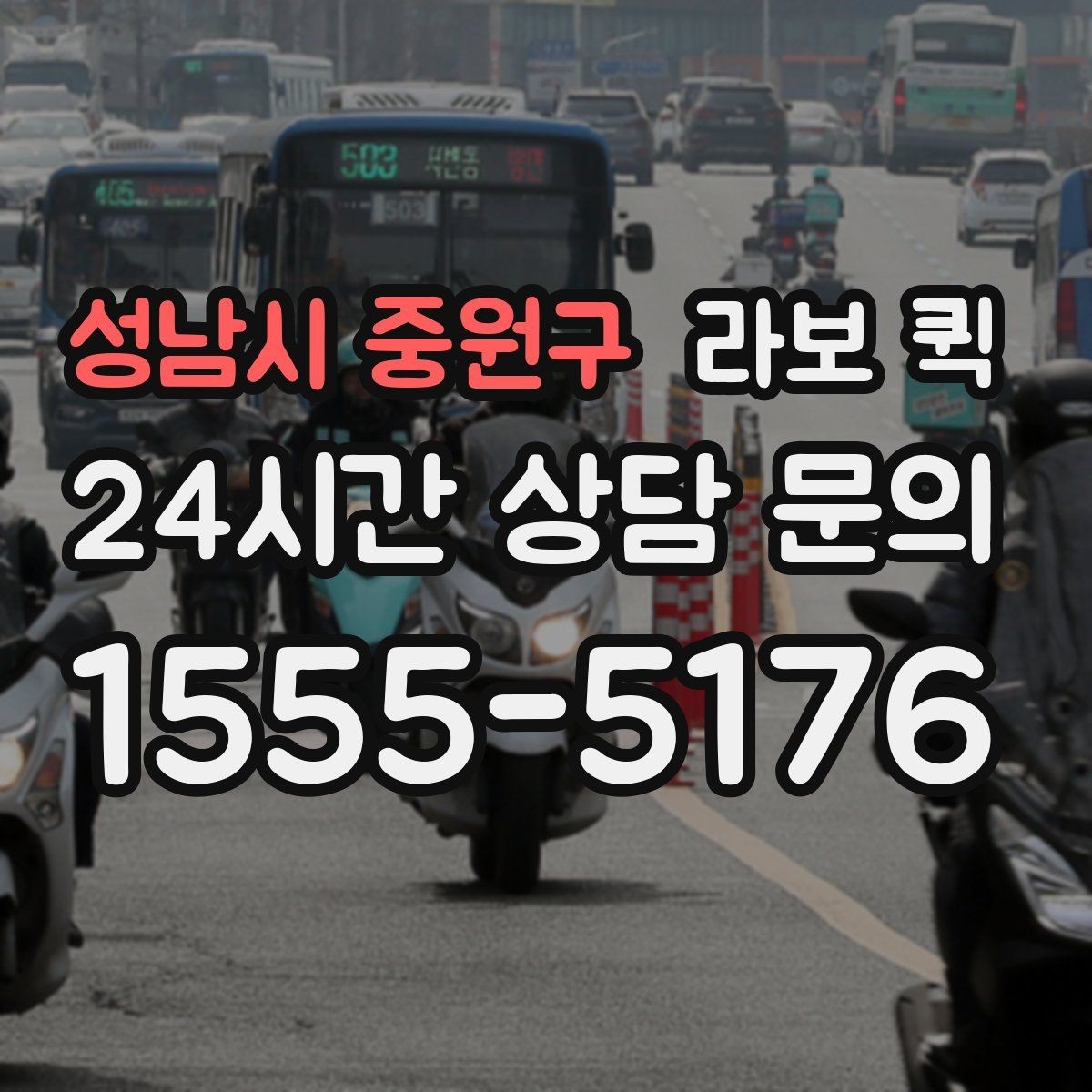 성남시 중원구 라보 퀵 선택 시 확인할 기준