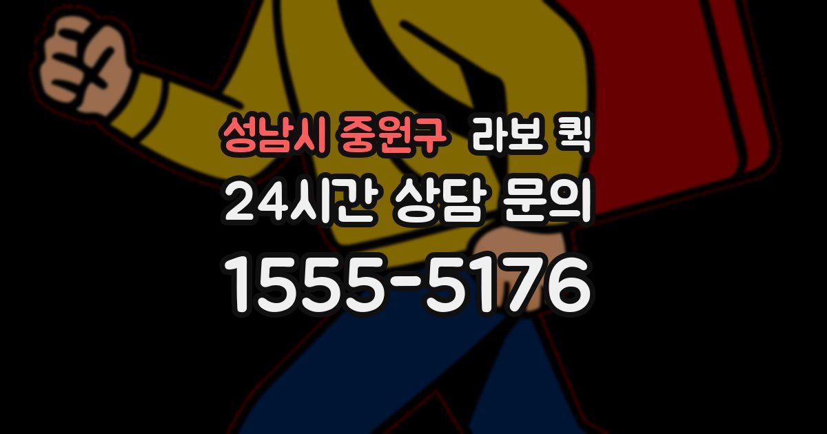 성남시 중원구 라보 퀵
