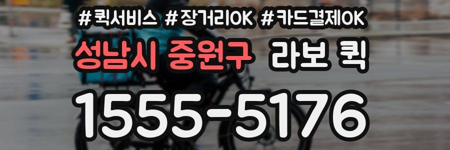 성남시 중원구 라보 퀵