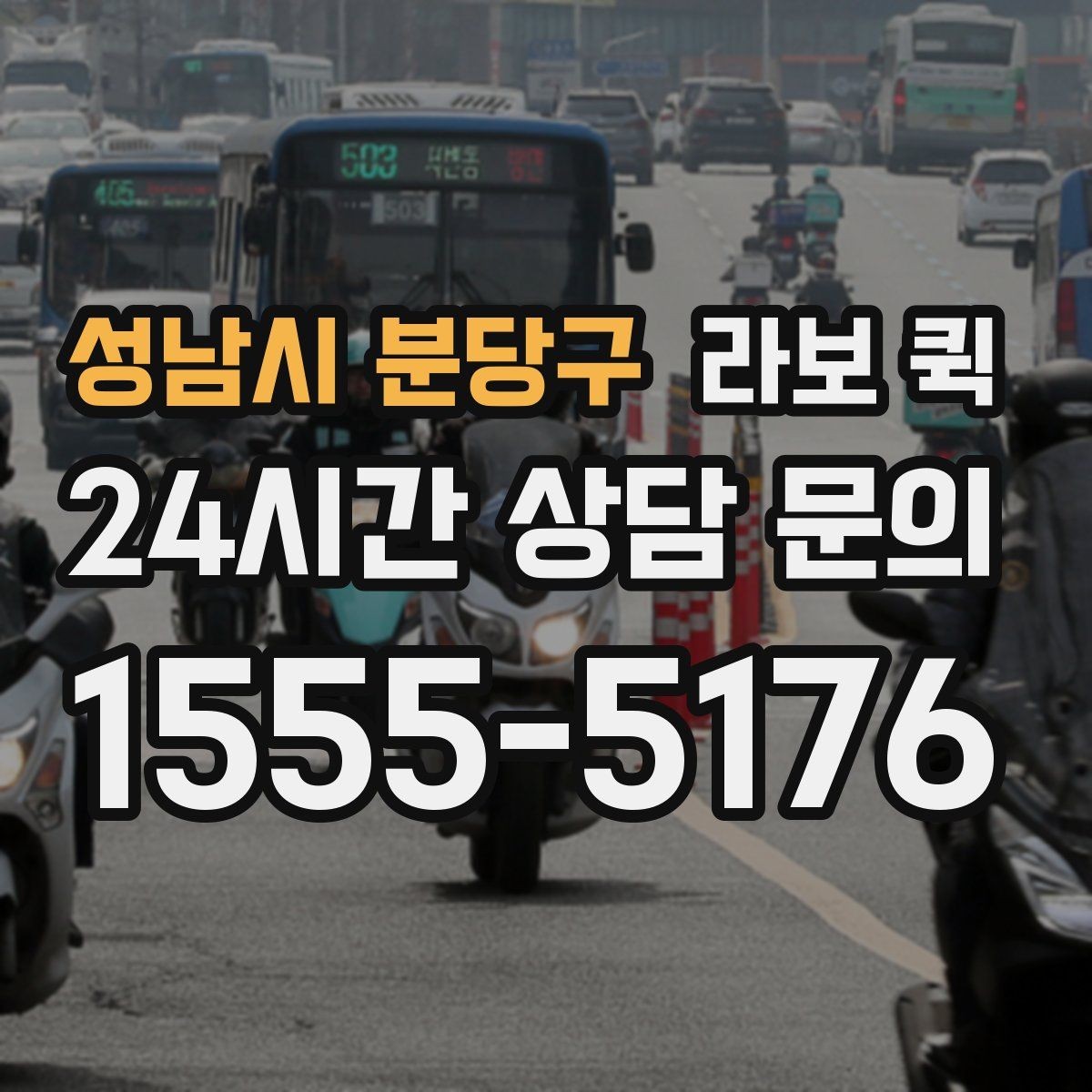 성남시 분당구 라보 퀵 초기 설정과 준비 과정