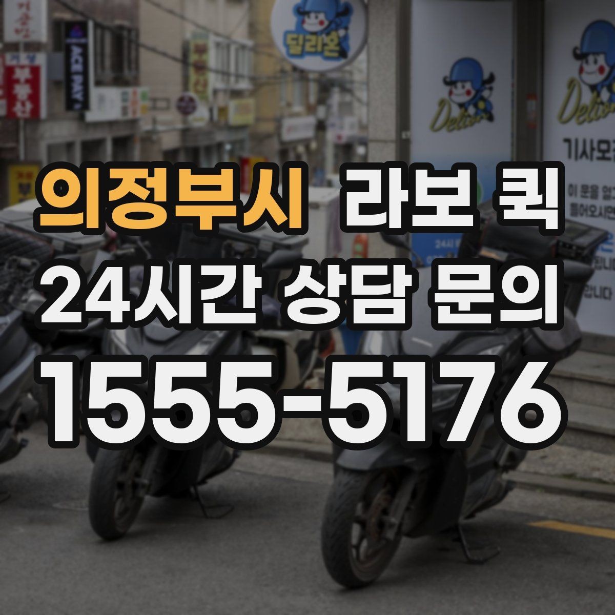 의정부시 라보 퀵 이용 목적별로 살펴보기