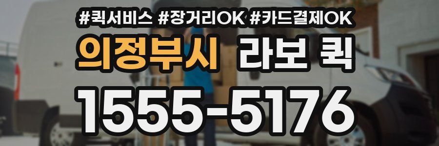 의정부시 라보 퀵