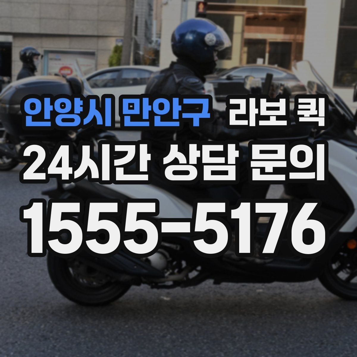 안양시 만안구 라보 퀵 이용 목적별로 살펴보기