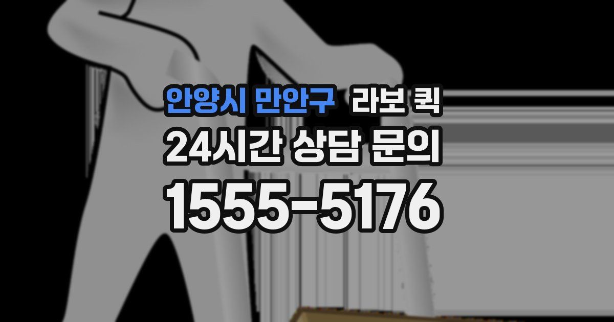 안양시 만안구 라보 퀵