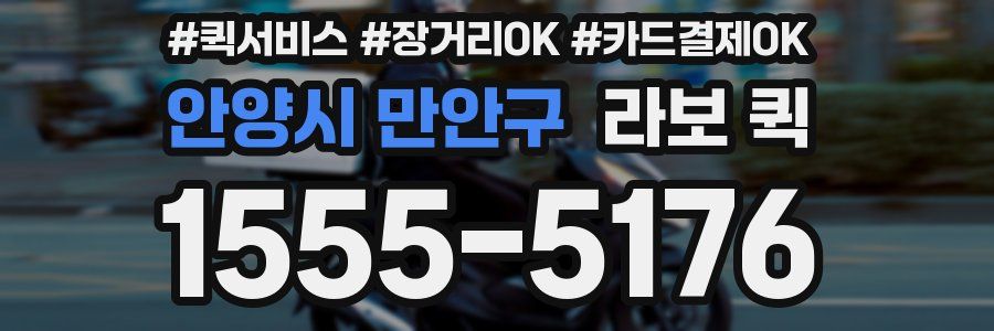 안양시 만안구 라보 퀵