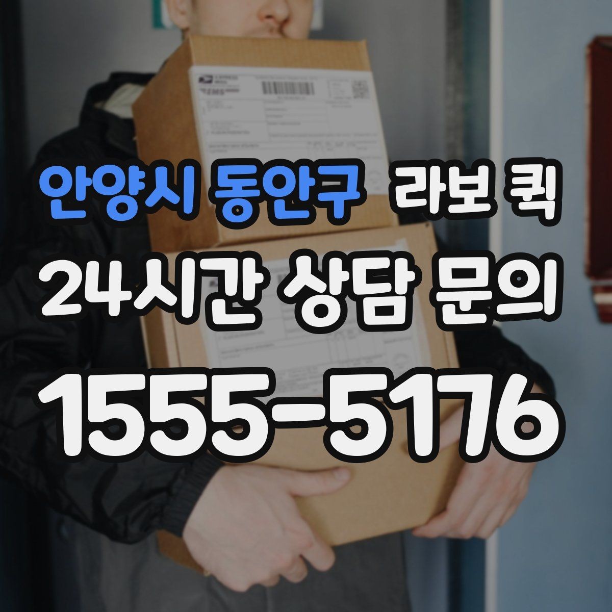 안양시 동안구 라보 퀵 시간대별 이용 포인트