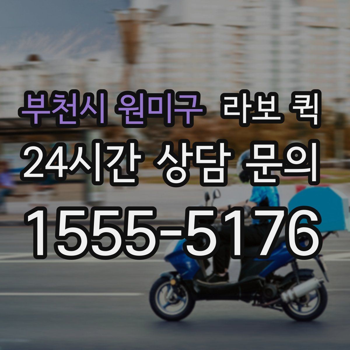 부천시 원미구 라보 퀵 비용 구조를 이해하는 방법
