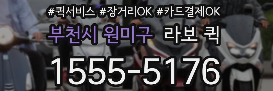 부천시 원미구 라보 퀵
