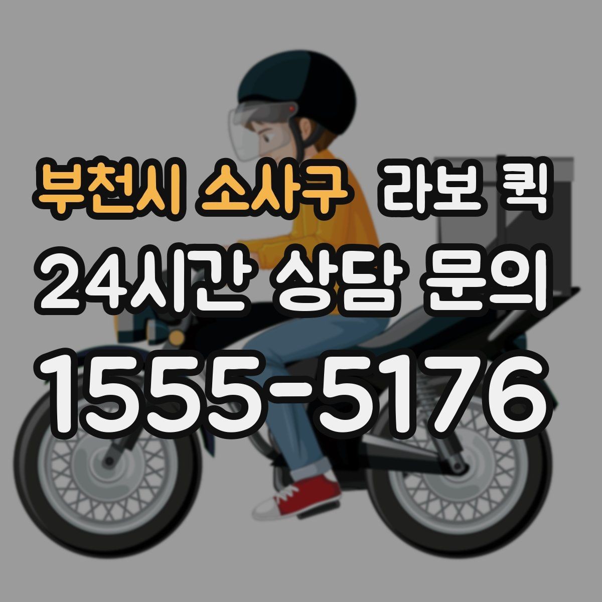 부천시 소사구 라보 퀵 관련 자주 묻는 질문
