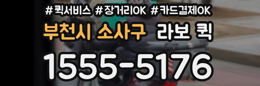 부천시 소사구 라보 퀵