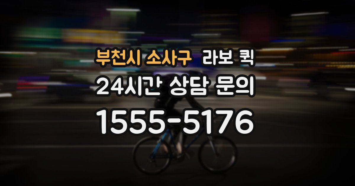 부천시 소사구 라보 퀵