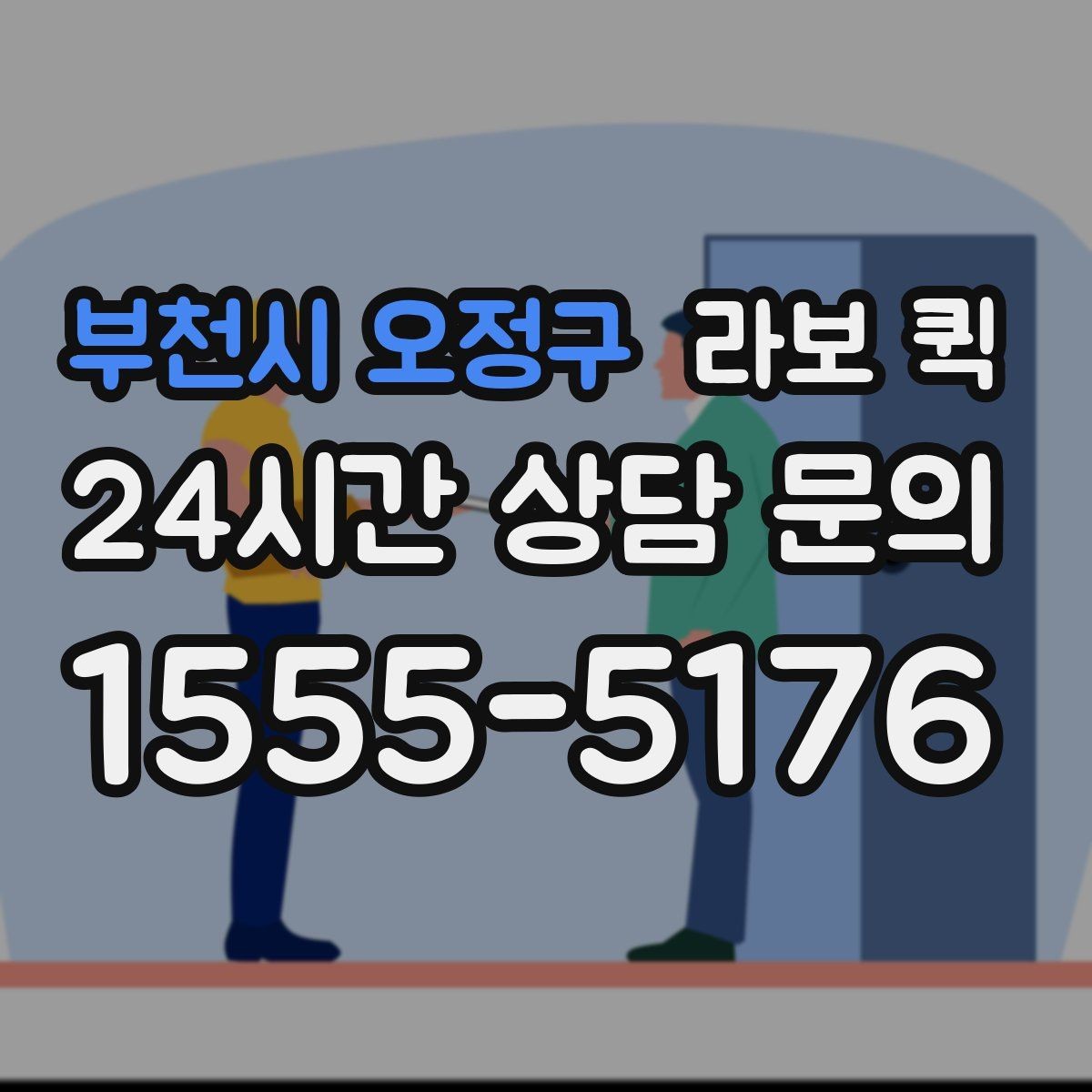 부천시 오정구 라보 퀵 활용 사례로 보는 특징