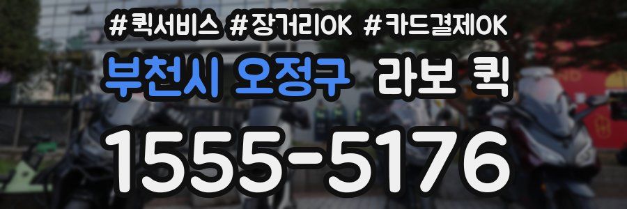 부천시 오정구 라보 퀵