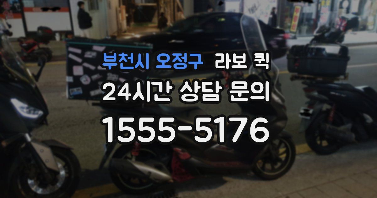 부천시 오정구 라보 퀵