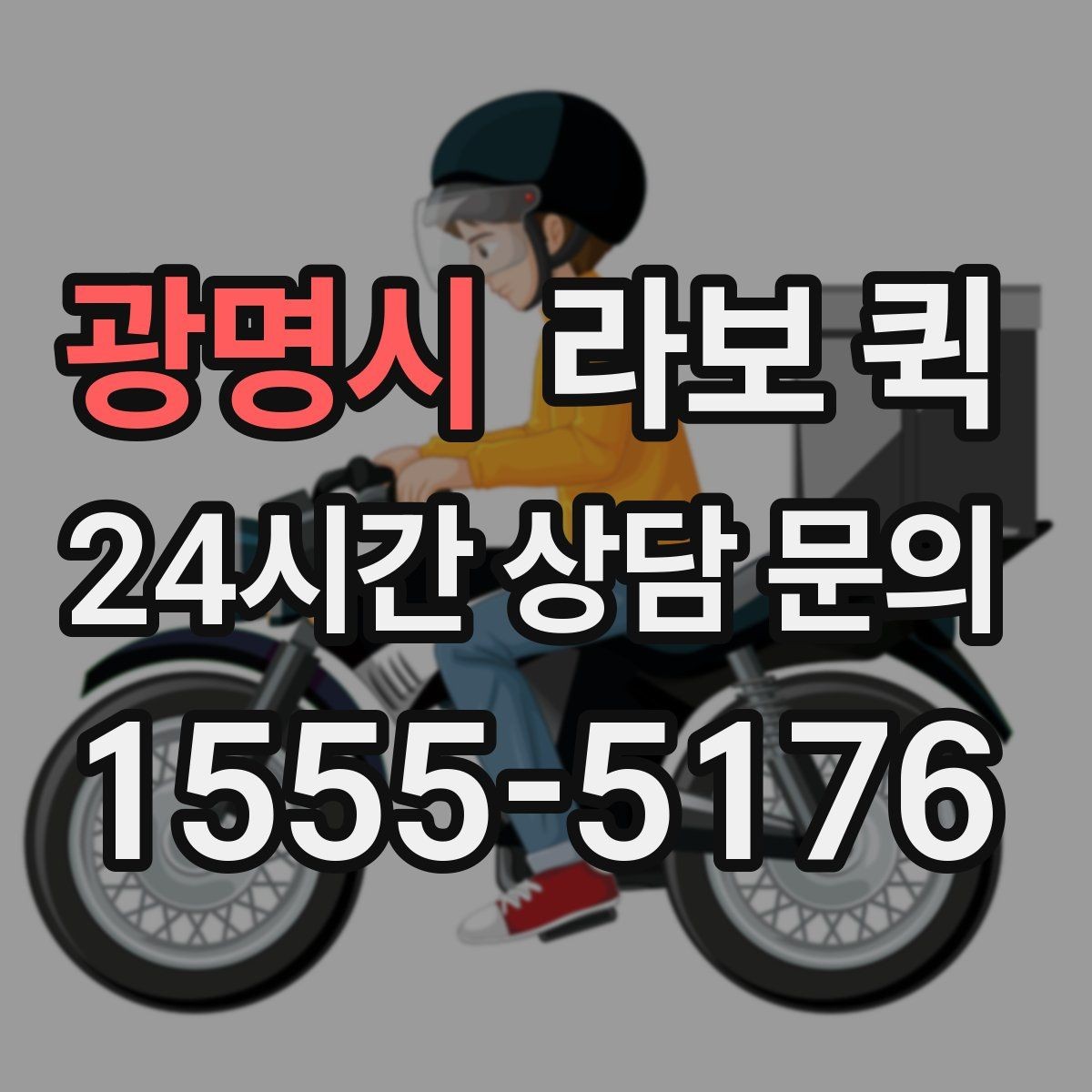 광명시 라보 퀵 상담 시 자주 나오는 질문