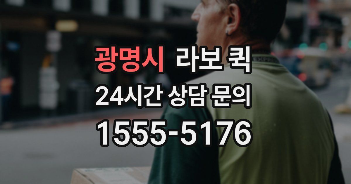 광명시 라보 퀵