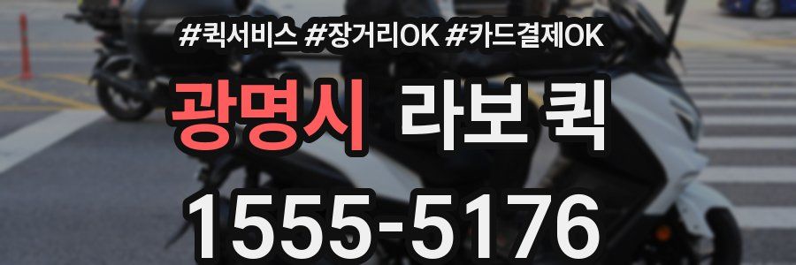광명시 라보 퀵