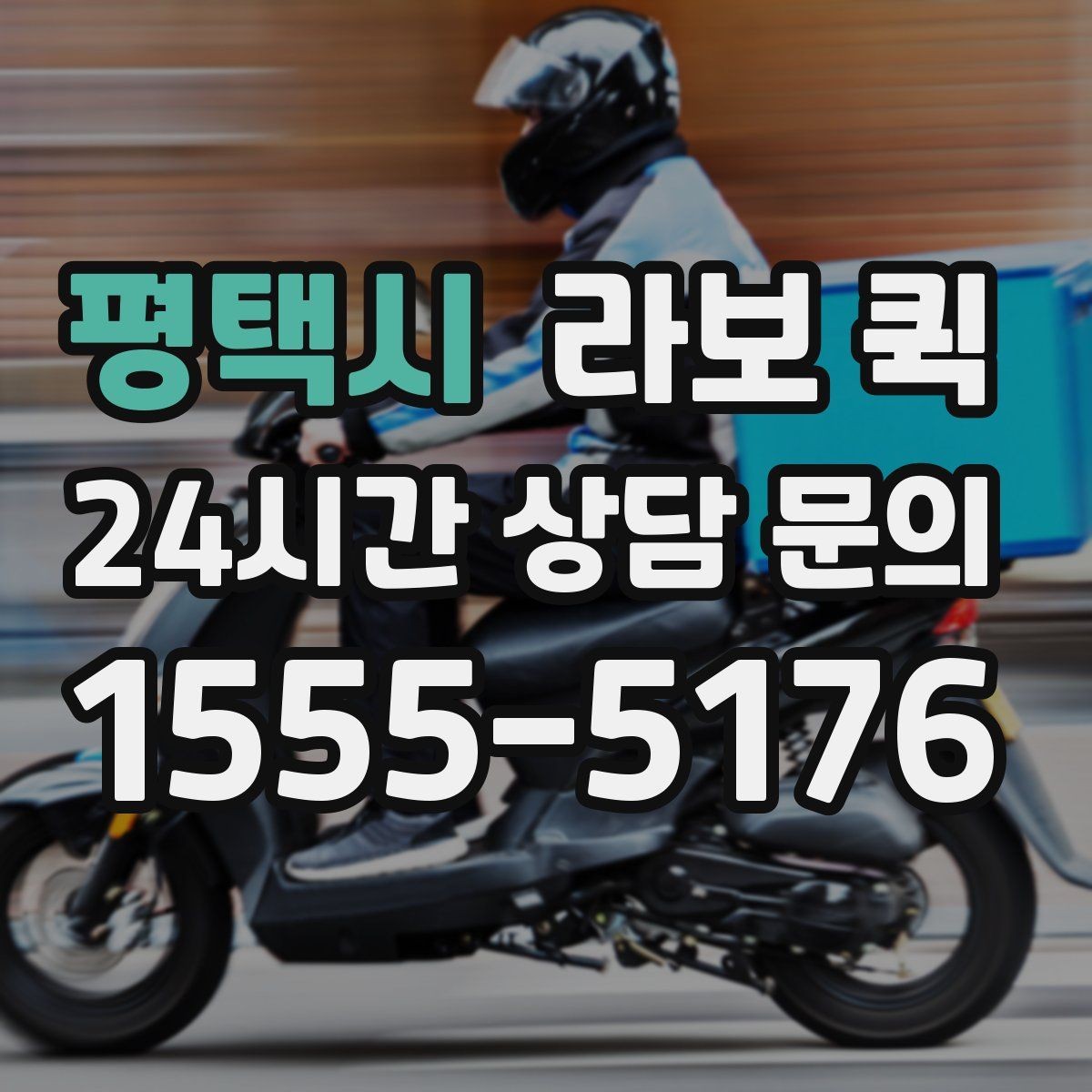 평택시 라보 퀵 사용 환경별 장점과 한계