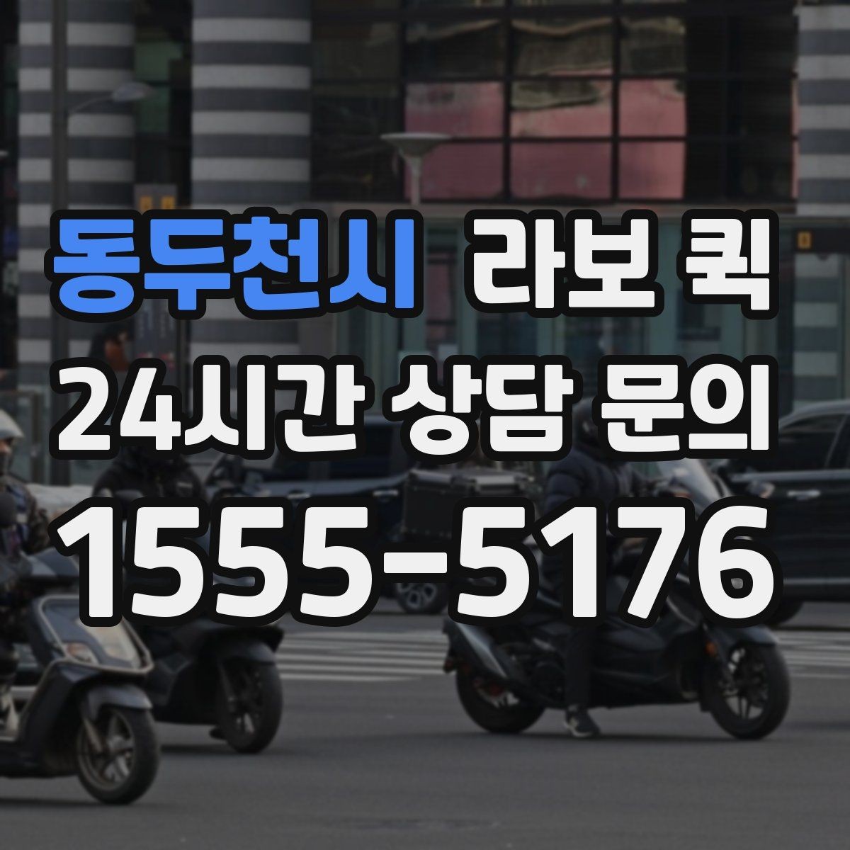 동두천시 라보 퀵 비용 절감에 도움이 되는 확인사항