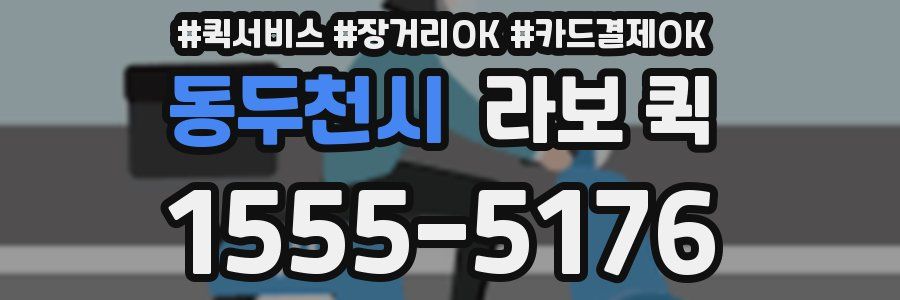 동두천시 라보 퀵