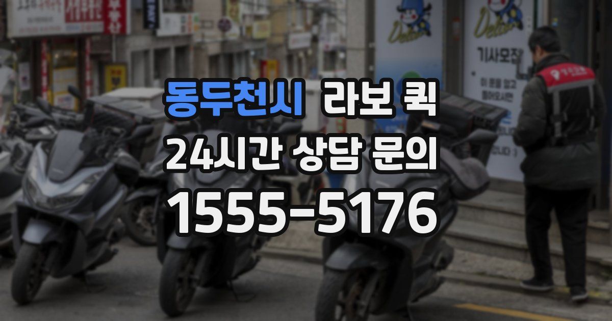 동두천시 라보 퀵