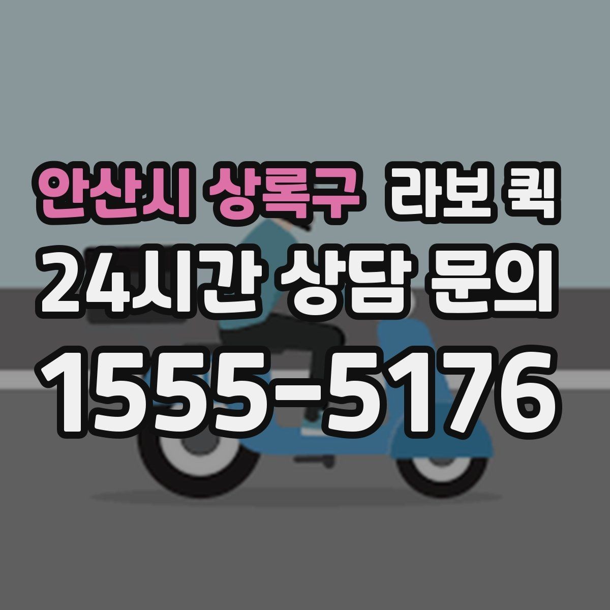 안산시 상록구 라보 퀵 기사 배정 전 확인해야 할 정보