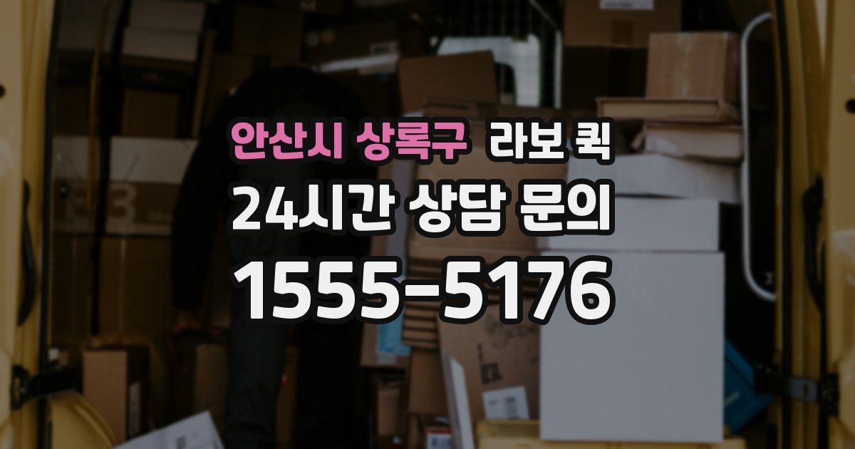 안산시 상록구 라보 퀵