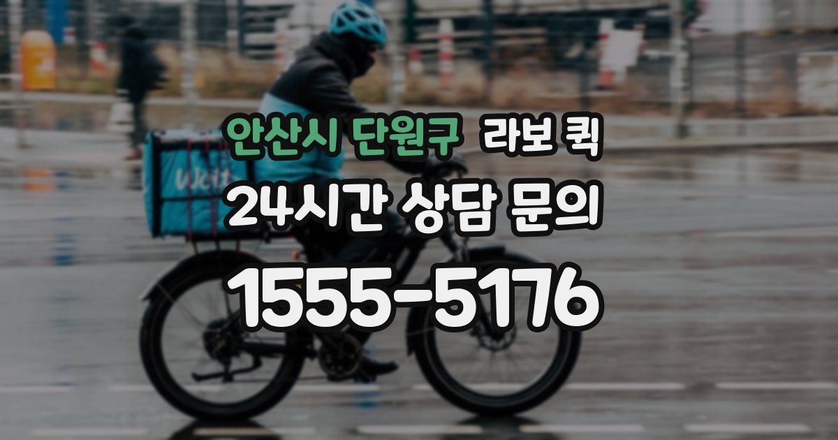 안산시 단원구 라보 퀵