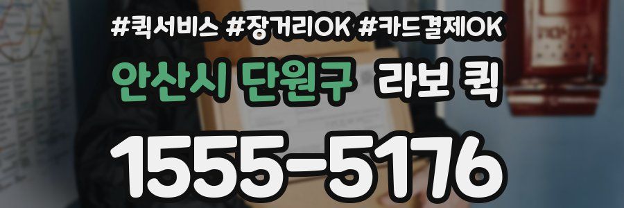 안산시 단원구 라보 퀵