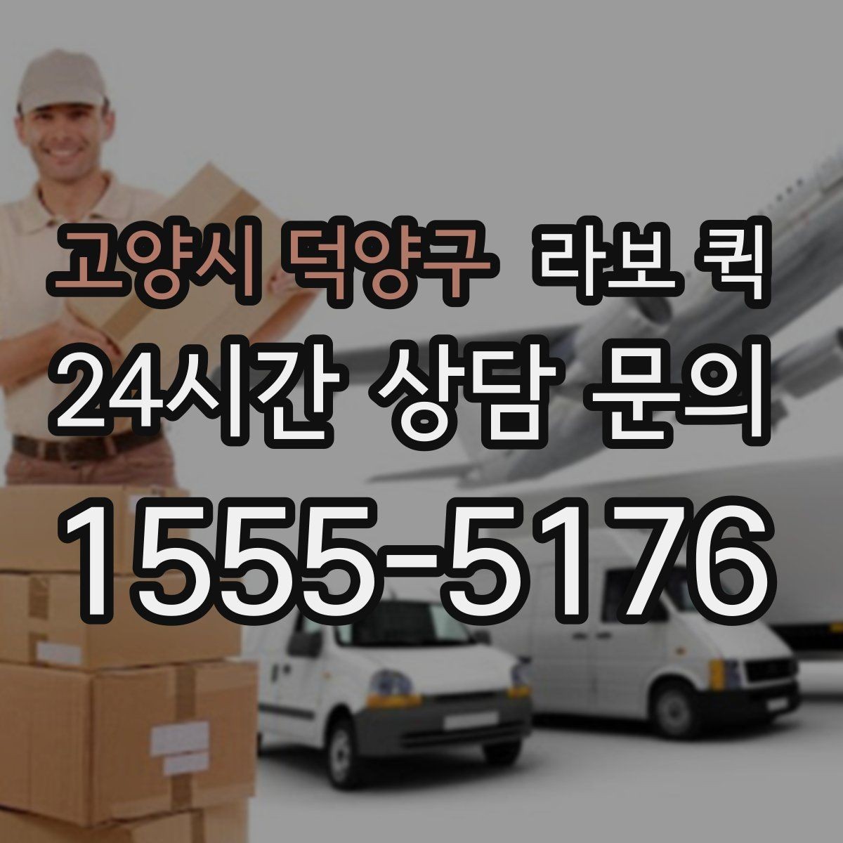 고양시 덕양구 라보 퀵 이동거리와 적재 기준 살펴보기