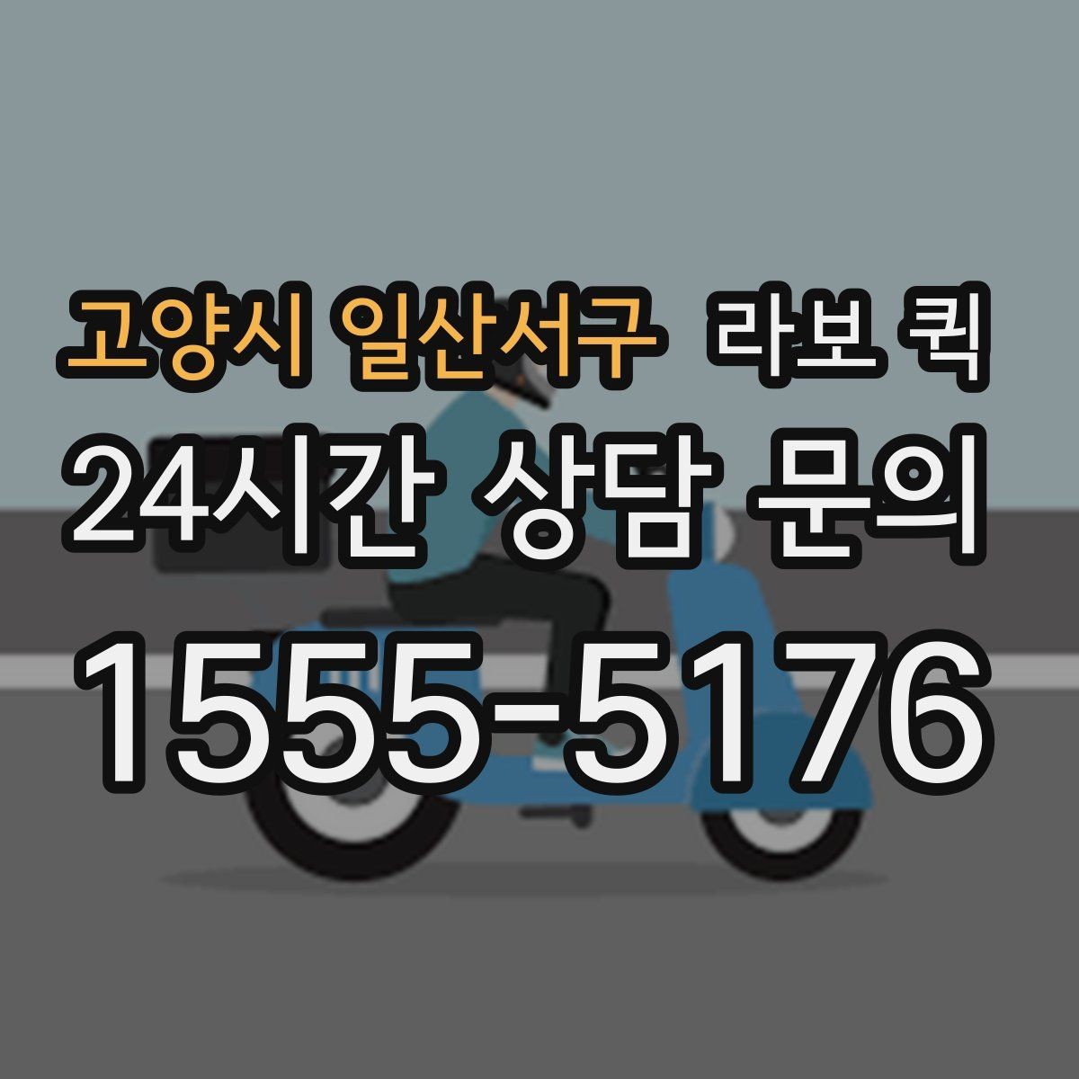 고양시 일산서구 라보 퀵 선택 시 확인할 기준