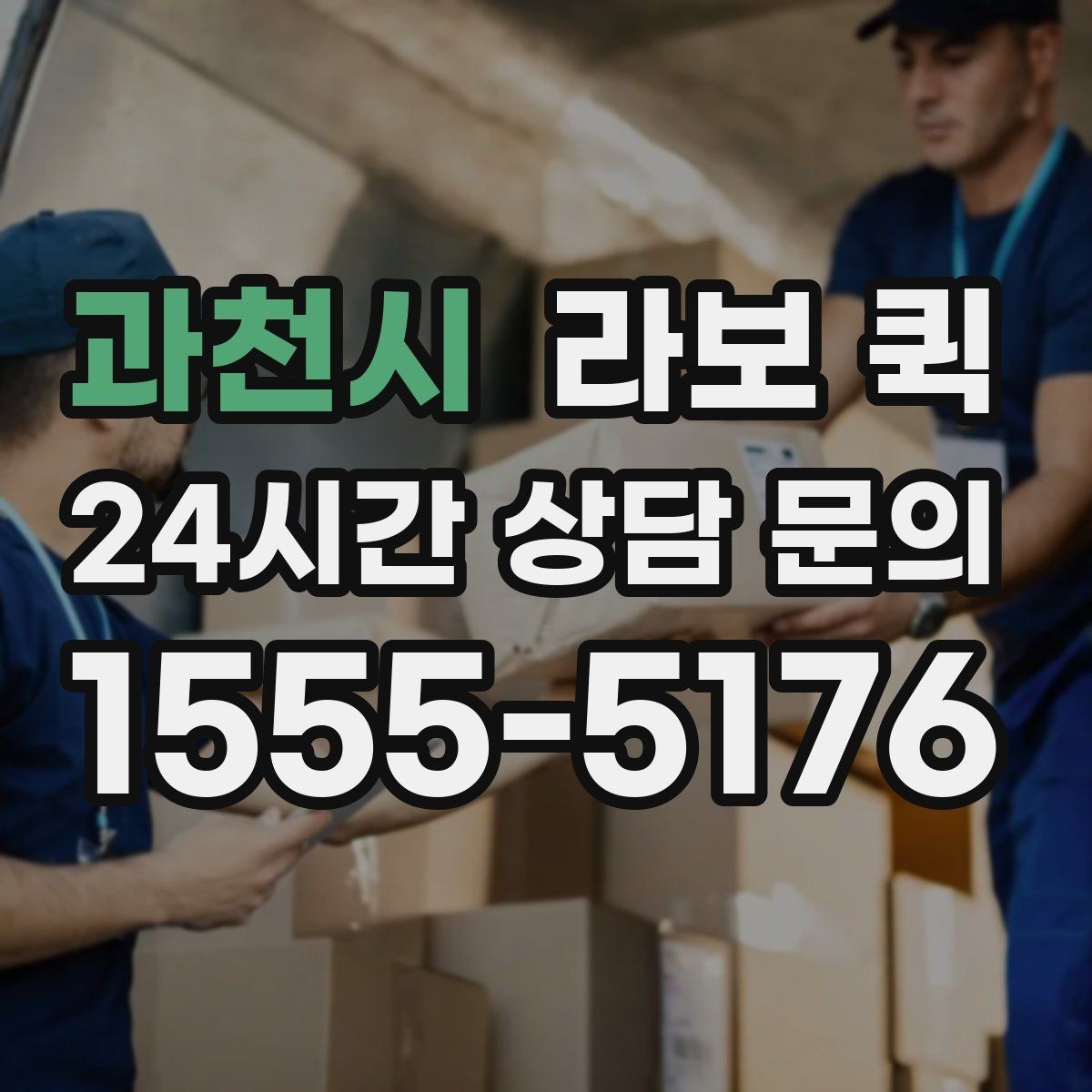 과천시 라보 퀵 활용 목적에 맞는 구성 찾기