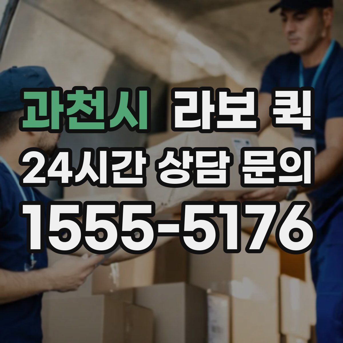 과천시 라보 퀵
