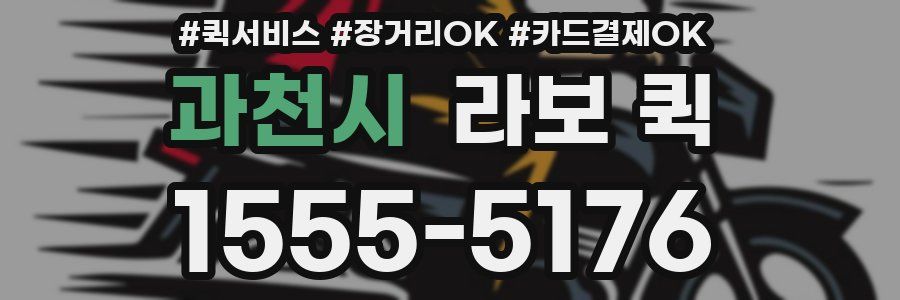 과천시 라보 퀵