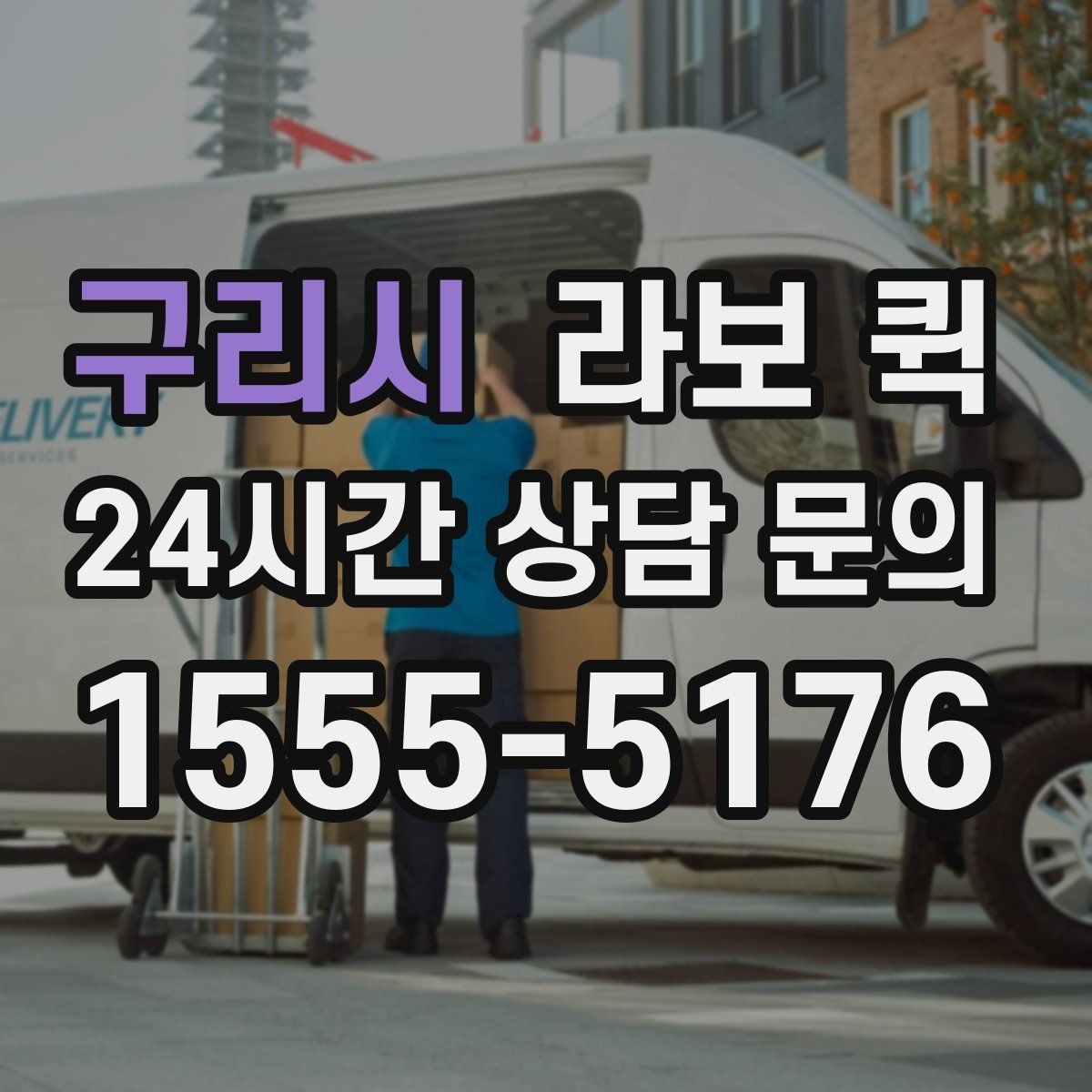 구리시 라보 퀵 실제 적용 사례와 참고점
