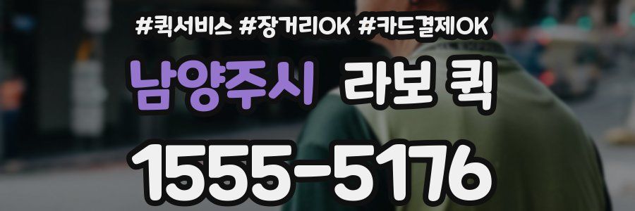 남양주시 라보 퀵