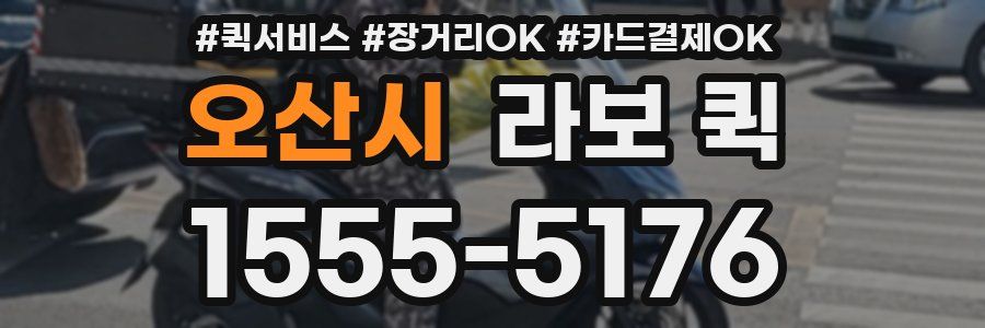 오산시 라보 퀵