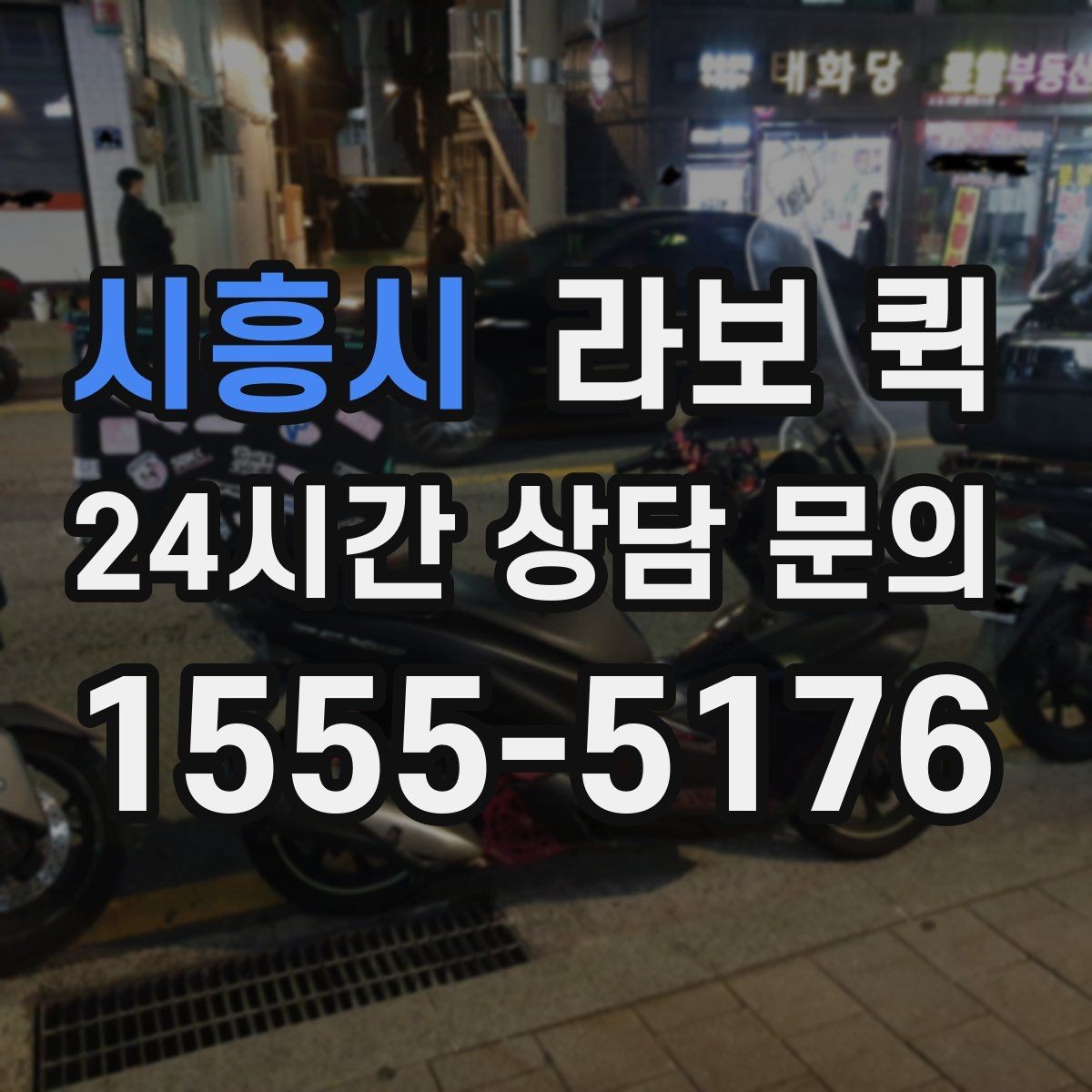 시흥시 라보 퀵 계절별 이용 시 참고할 점