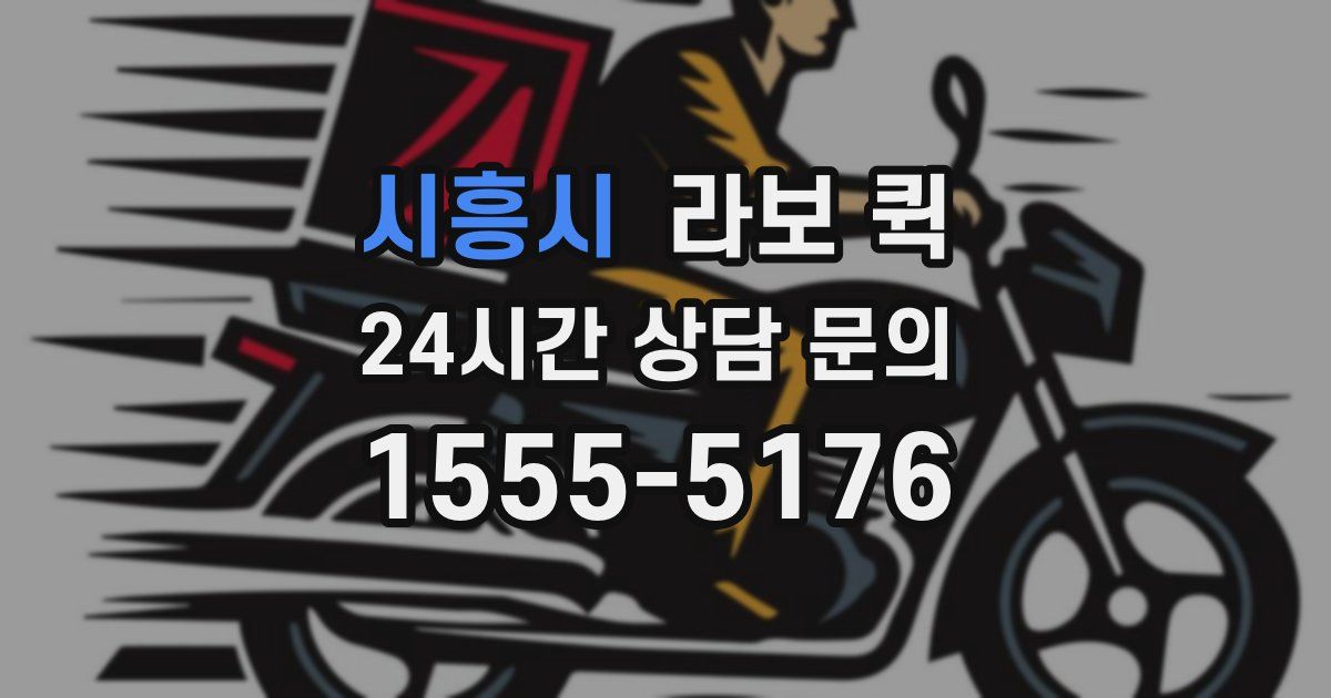 시흥시 라보 퀵