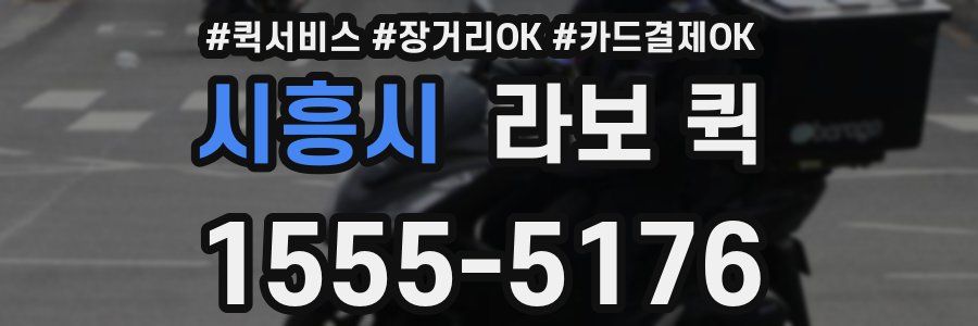 시흥시 라보 퀵