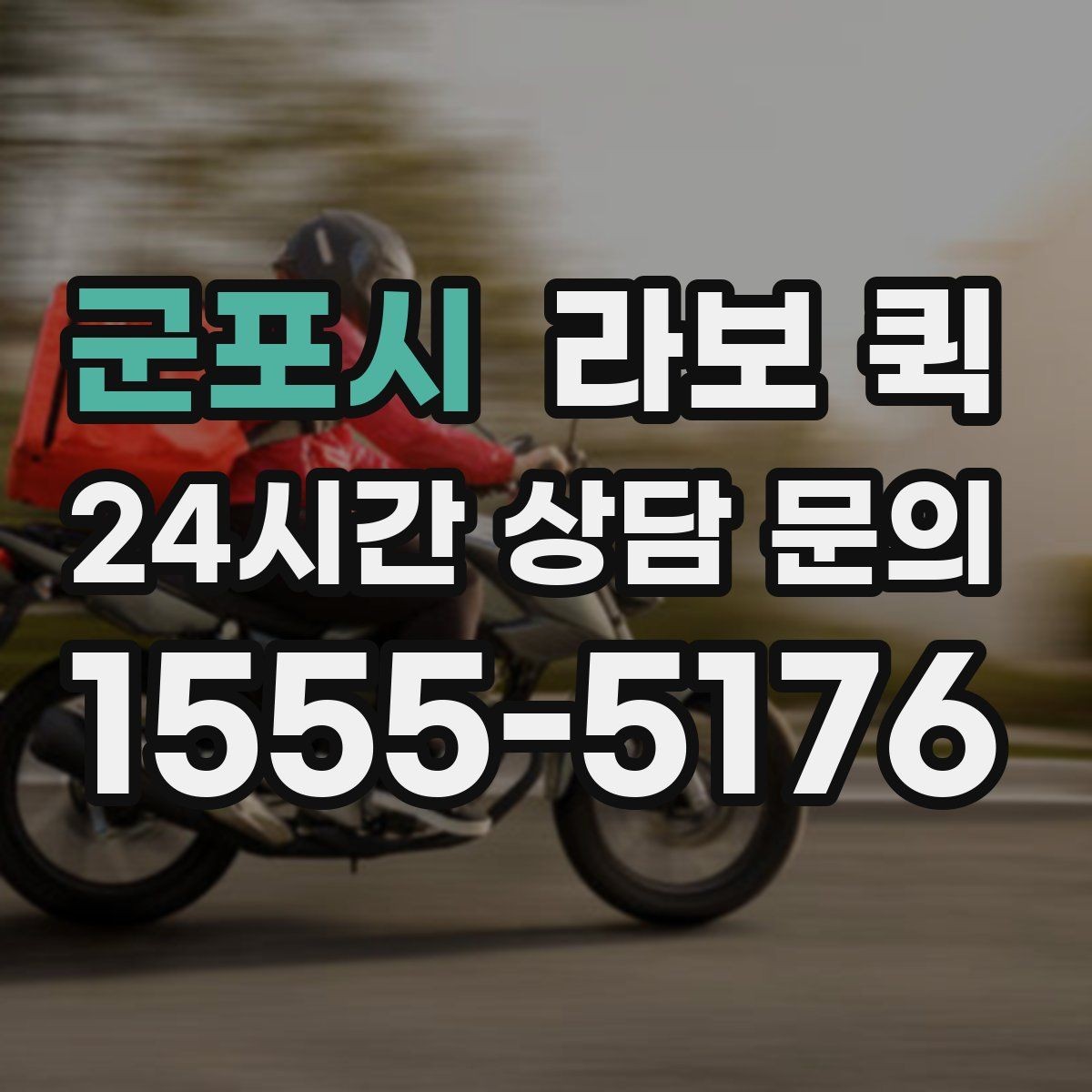 군포시 라보 퀵 실제 이용 전 확인할 조건