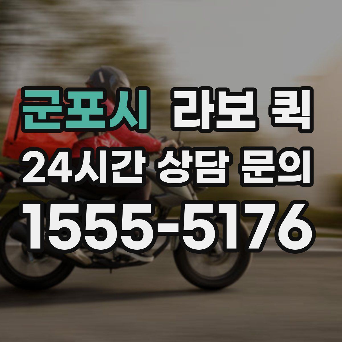 군포시 라보 퀵