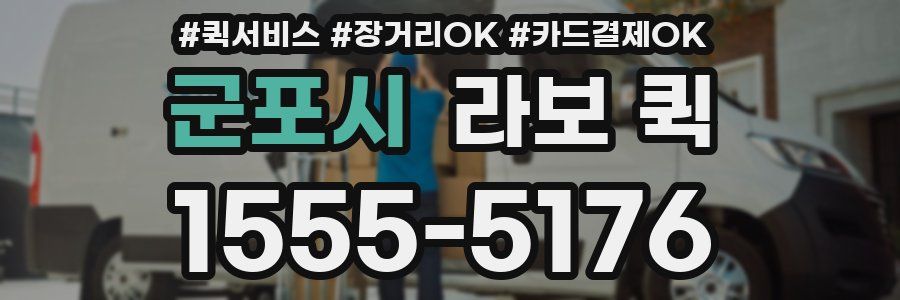 군포시 라보 퀵